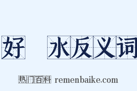 好風水反义词是什么意思的图片